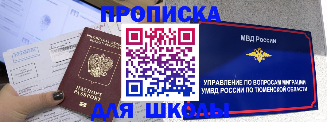 прописка для школы в Белебее